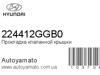 Прокладка клапанной крышки 224412GGB0 (HYUNDAI)