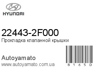 22443-2F000 (HYUNDAI)