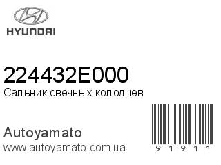Сальник свечных колодцев 224432E000 (HYUNDAI)