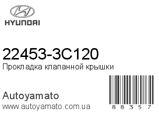 22453-3C120 (HYUNDAI)