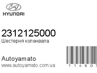 Шестерня коленвала 2312125000 (HYUNDAI)