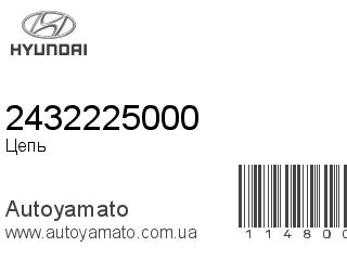 Цепь 2432225000 (HYUNDAI)