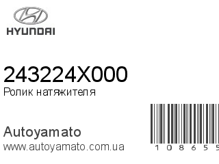 Ролик натяжителя 243224X000 (HYUNDAI)