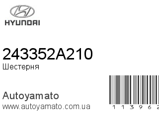 Шестерня 243352A210 (HYUNDAI)