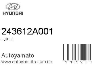 Цепь 243612A001 (HYUNDAI)