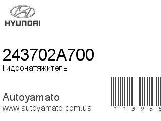 Гидронатяжитель 243702A700 (HYUNDAI)