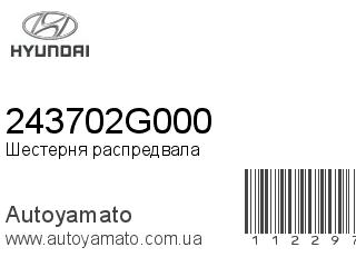 Шестерня распредвала 243702G000 (HYUNDAI)