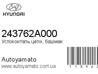 Успокоитель цепи, башмак 243762A000 (HYUNDAI)