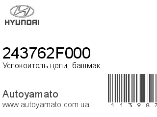 Успокоитель цепи, башмак 243762F000 (HYUNDAI)
