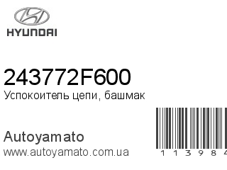 Успокоитель цепи, башмак 243772F600 (HYUNDAI)