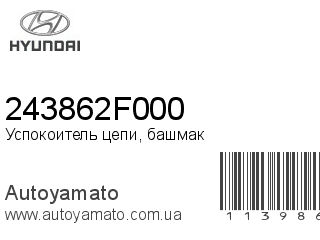 Успокоитель цепи, башмак 243862F000 (HYUNDAI)