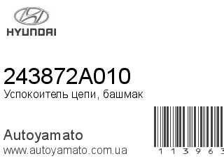 Успокоитель цепи, башмак 243872A010 (HYUNDAI)