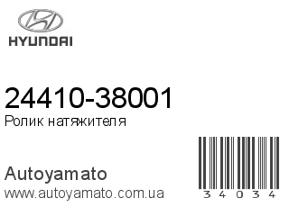 24410-38001 (HYUNDAI)
