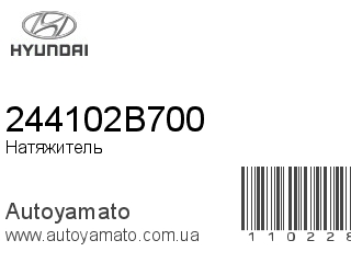Натяжитель 244102B700 (HYUNDAI)