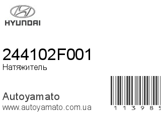 Натяжитель 244102F001 (HYUNDAI)