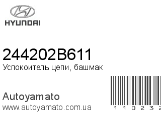 Успокоитель цепи, башмак 244202B611 (HYUNDAI)