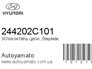 Успокоитель цепи, башмак 244202C101 (HYUNDAI)