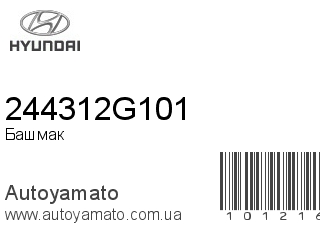 Башмак 244312G101 (HYUNDAI)