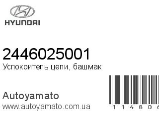 Успокоитель цепи, башмак 2446025001 (HYUNDAI)