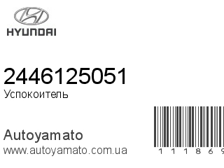 Успокоитель цепи, башмак 2446125051 (HYUNDAI)