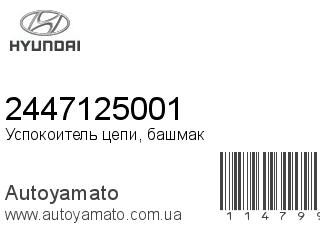 Успокоитель цепи, башмак 2447125001 (HYUNDAI)