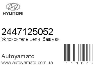 Успокоитель цепи, башмак 2447125052 (HYUNDAI)