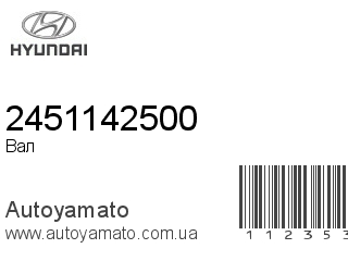 Вал 2451142500 (HYUNDAI)