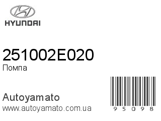 Помпа 251002E020 (HYUNDAI)