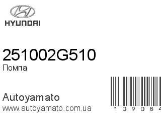 Помпа 251002G510 (HYUNDAI)