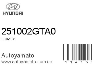 Помпа 251002GTA0 (HYUNDAI)