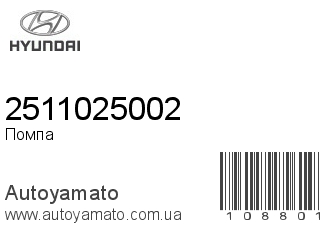 Помпа 2511025002 (HYUNDAI)