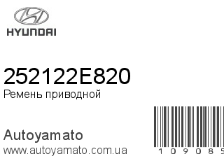 Ремень приводной 252122E820 (HYUNDAI)