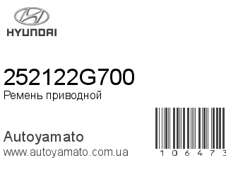 Ремень приводной 252122G700 (HYUNDAI)