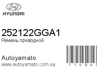 Ремень приводной 252122GGA1 (HYUNDAI)