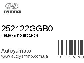 Ремень приводной 252122GGB0 (HYUNDAI)