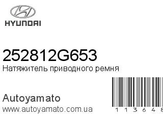 Натяжитель приводного ремня 252812G653 (HYUNDAI)
