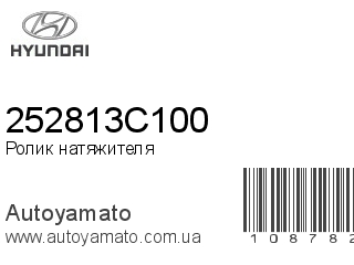Ролик натяжителя 252813C100 (HYUNDAI)