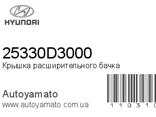 Крышка расширительного бачка 25330D3000 (HYUNDAI)