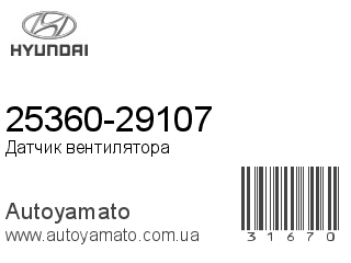 25360-29107 (HYUNDAI)