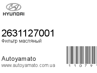 Фильтр масляный 2631127001 (HYUNDAI)