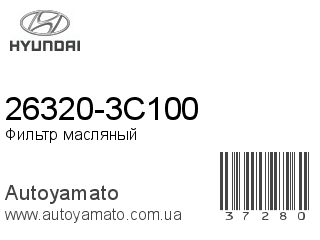26320-3C100 (HYUNDAI)