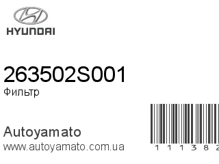 Фильтр масляный 263502S001 (HYUNDAI)