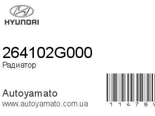 Радиатор 264102G000 (HYUNDAI)