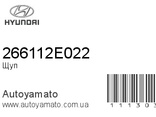 Щуп 266112E022 (HYUNDAI)