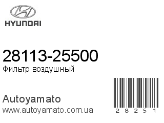28113-25500 (HYUNDAI)