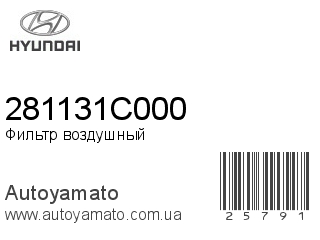 Фильтр воздушный 281131C000 (HYUNDAI)