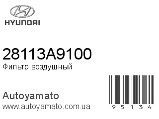 Фильтр воздушный 28113A9100 (HYUNDAI)
