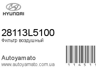 Фильтр воздушный 28113L5100 (HYUNDAI)