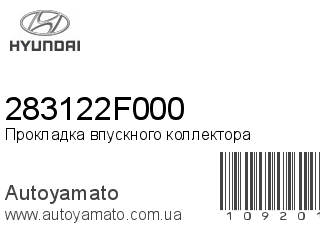 Прокладка впускного коллектора 283122F000 (HYUNDAI)