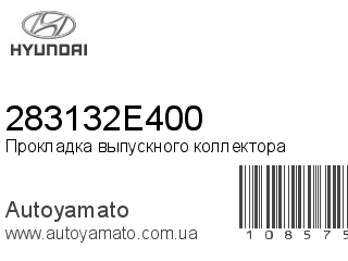 Прокладка выпускного коллектора 283132E400 (HYUNDAI)